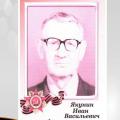 Якунин Иван Васильевич