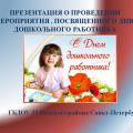 День дошкольного работника
