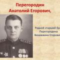Перегородин Анатолий Егорович